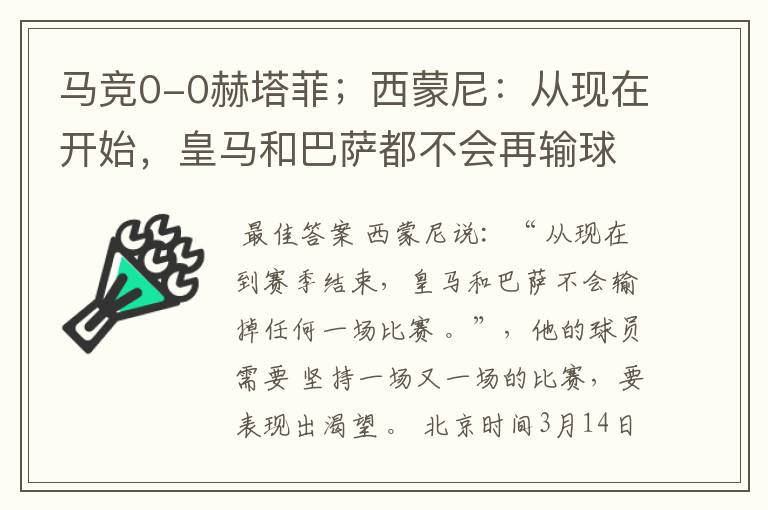 马竞0-0赫塔菲;西蒙尼:从现在开始,皇马和巴萨都不会再输球