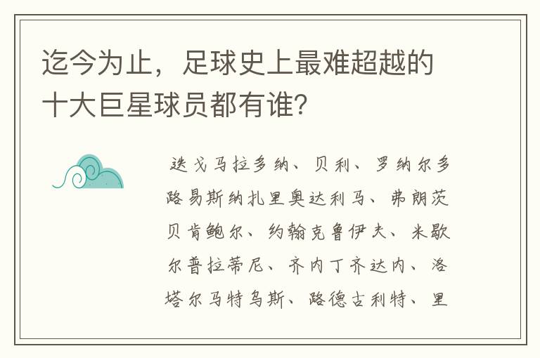 迄今为止,足球史上最难超越的十大巨星球员都有谁?