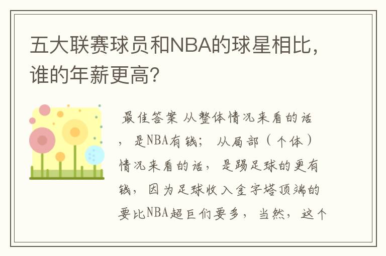 五大联赛球员和NBA的球星相比,谁的年薪更高?