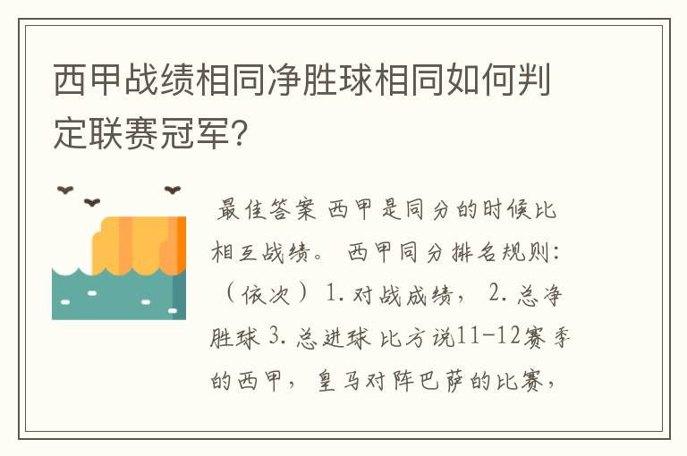 西甲战绩相同净胜球相同如何判定联赛冠军?
