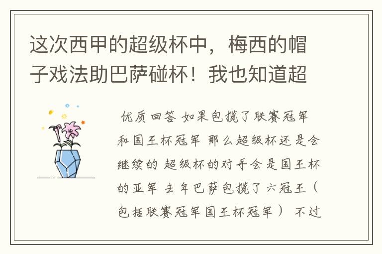 这次西甲的超级杯中,梅西的帽子戏法助巴萨碰杯!我也知道超级杯的参赛球队!是联赛冠军对决国王杯冠军。