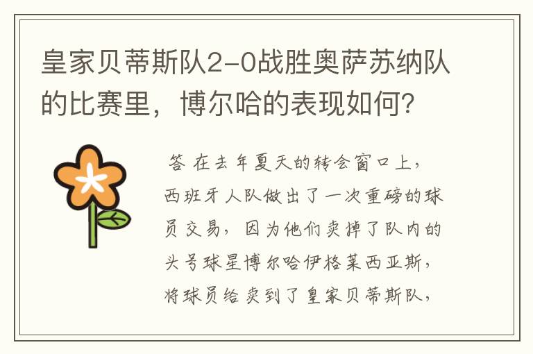 皇家贝蒂斯队2-0战胜奥萨苏纳队的比赛里,博尔哈的表现如何?