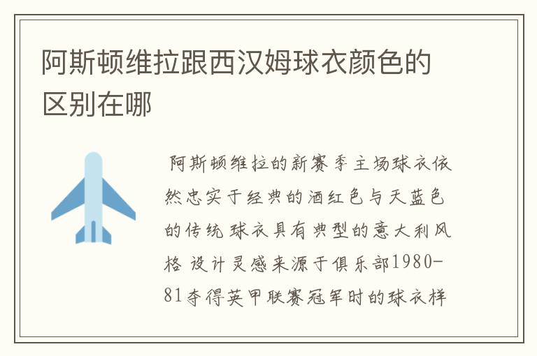 阿斯顿维拉跟西汉姆球衣颜色的区别在哪
