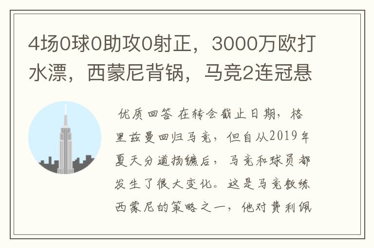 4场0球0助攻0射正,3000万欧打水漂,西蒙尼背锅,马竞2连冠悬了