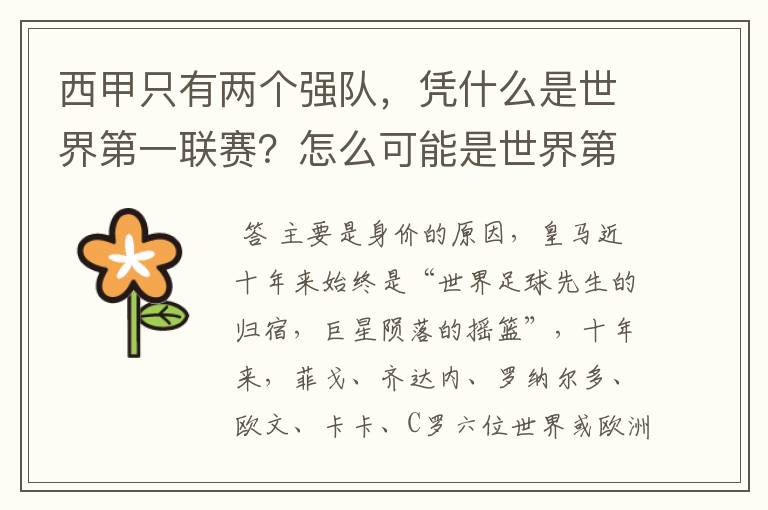 西甲只有两个强队,凭什么是世界第一联赛?怎么可能是世界第一联赛?