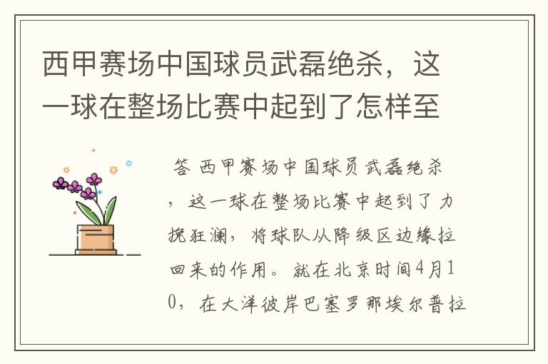 西甲赛场中国球员武磊绝杀,这一球在整场比赛中起到了怎样至关作用?