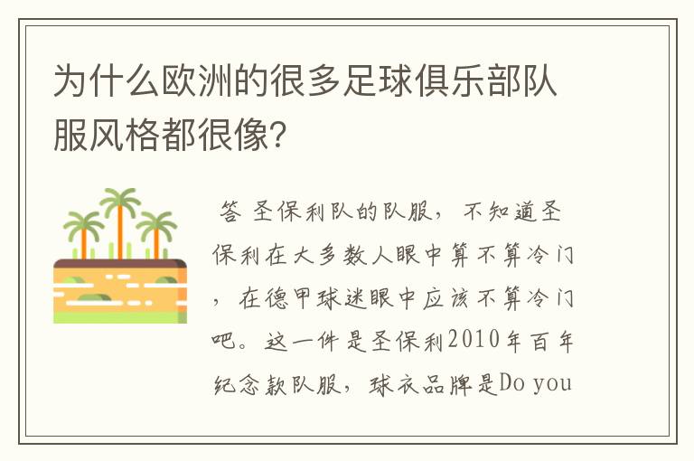 为什么欧洲的很多足球俱乐部队服风格都很像?