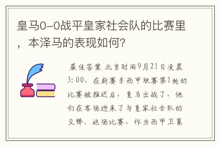 皇马0-0战平皇家社会队的比赛里,本泽马的表现如何?