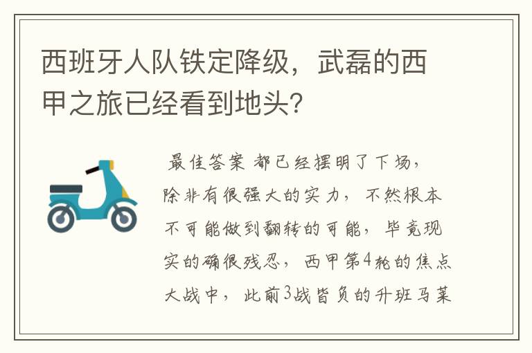 西班牙人队铁定降级,武磊的西甲之旅已经看到地头?