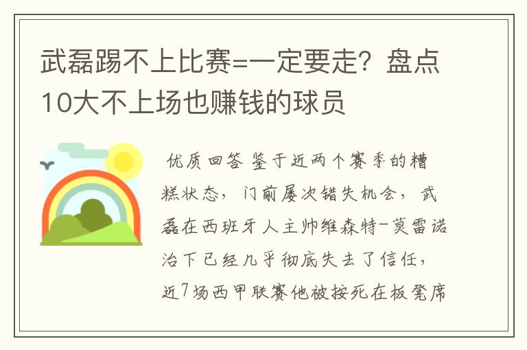 武磊踢不上比赛=一定要走?盘点10大不上场也赚钱的球员