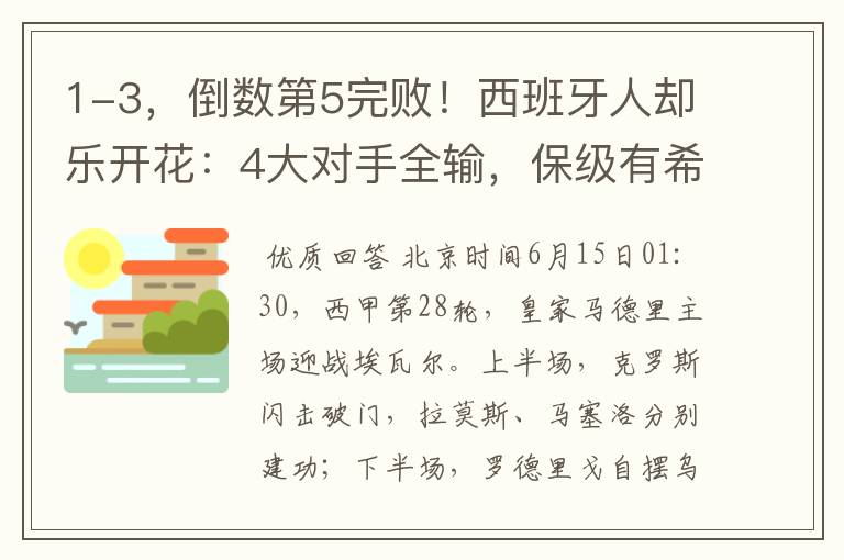 1-3，倒数第5完败！西班牙人却乐开花：4大对手全输，保级有希望