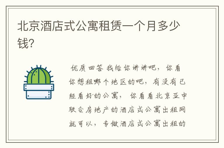 北京酒店式公寓租赁一个月多少钱?