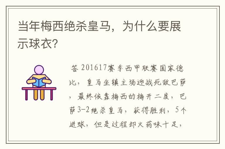 当年梅西绝杀皇马,为什么要展示球衣?