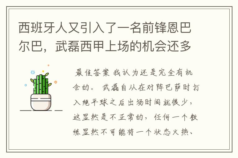 西班牙人又引入了一名前锋恩巴尔巴,武磊西甲上场的机会还多么?
