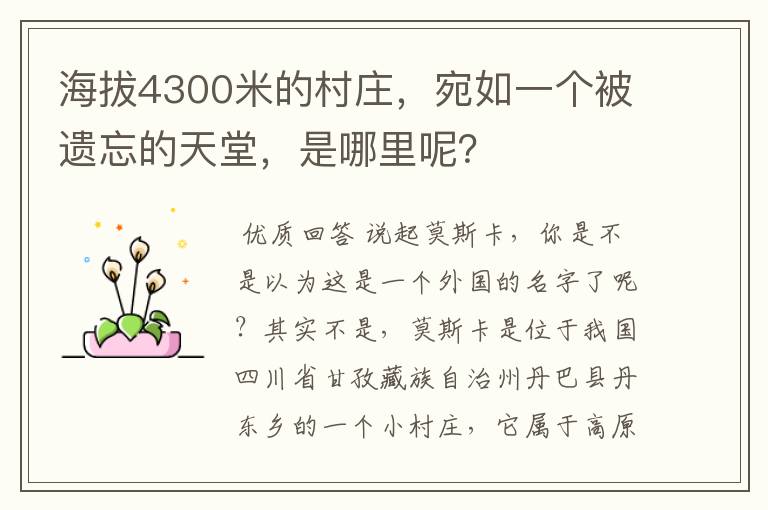 海拔4300米的村庄,宛如一个被遗忘的天堂,是哪里呢?
