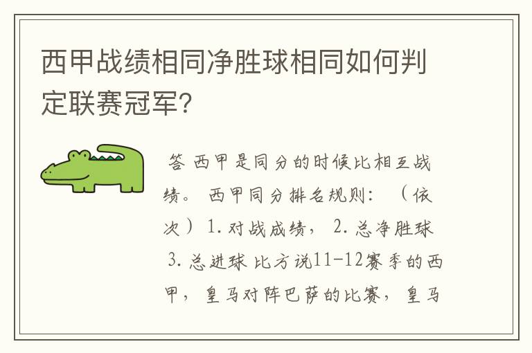 西甲战绩相同净胜球相同如何判定联赛冠军?