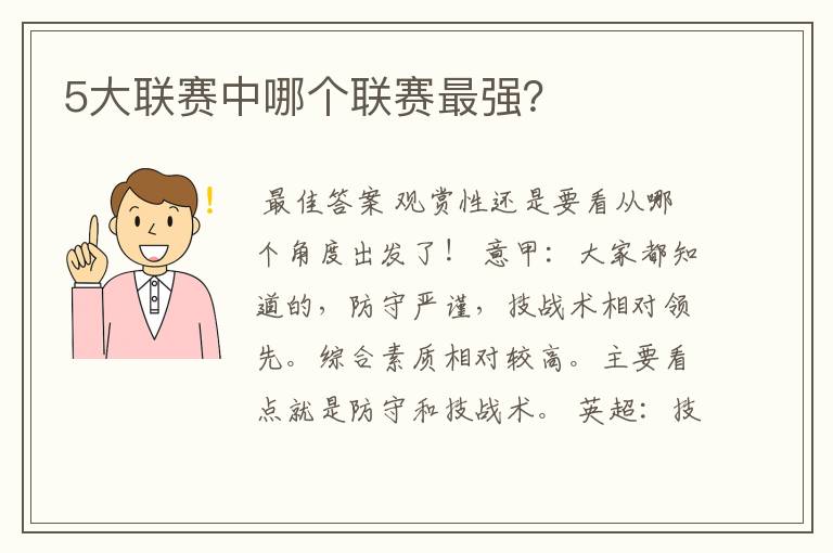5大联赛中哪个联赛最强?
