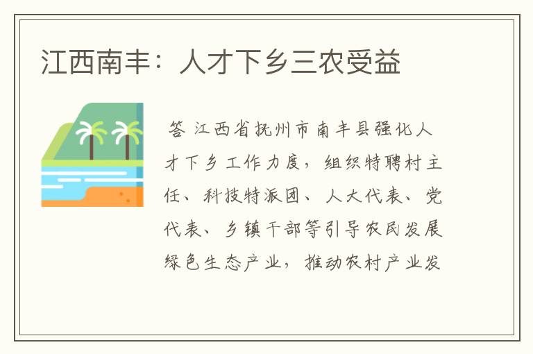江西南丰:人才下乡三农受益