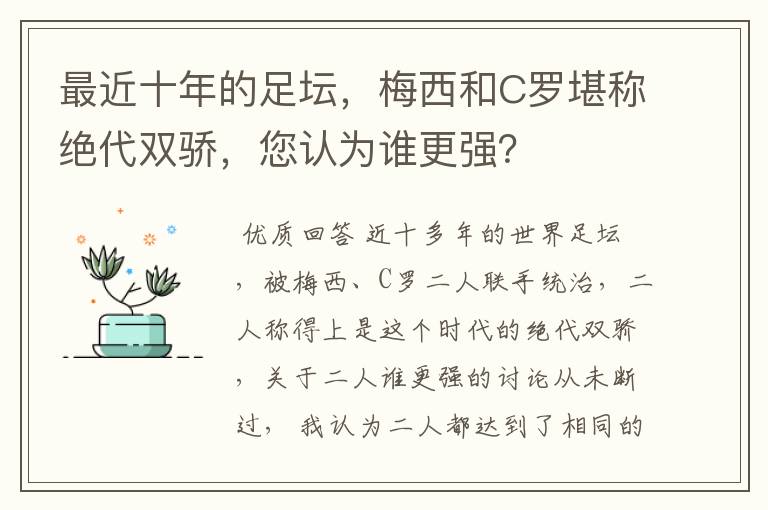 最近十年的足坛,梅西和C罗堪称绝代双骄,您认为谁更强?