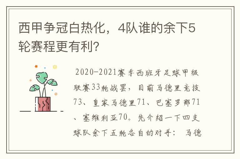 西甲争冠白热化,4队谁的余下5轮赛程更有利?
