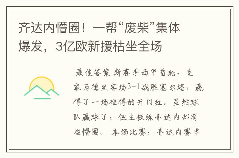 齐达内懵圈！一帮“废柴”集体爆发，3亿欧新援枯坐全场