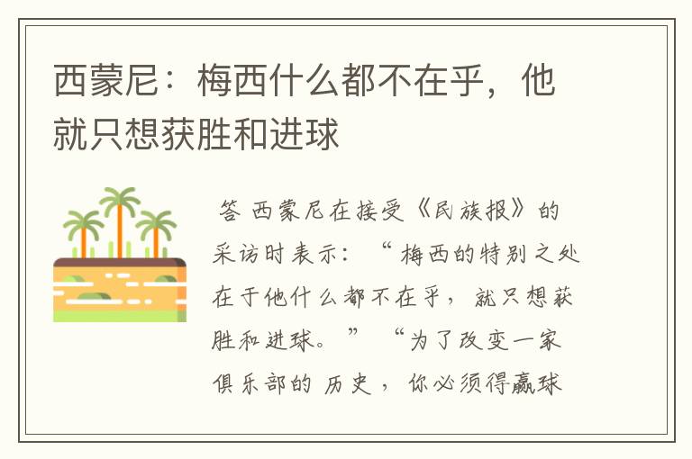 西蒙尼:梅西什么都不在乎,他就只想获胜和进球