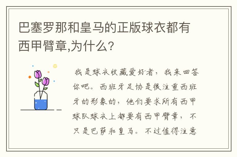 巴塞罗那和皇马的正版球衣都有西甲臂章,为什么?