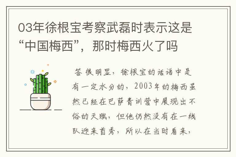 03年徐根宝考察武磊时表示这是“中国梅西”,那时梅西火了吗?