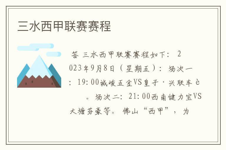三水西甲联赛赛程