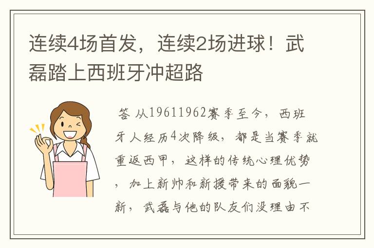 连续4场首发,连续2场进球!武磊踏上西班牙冲超路