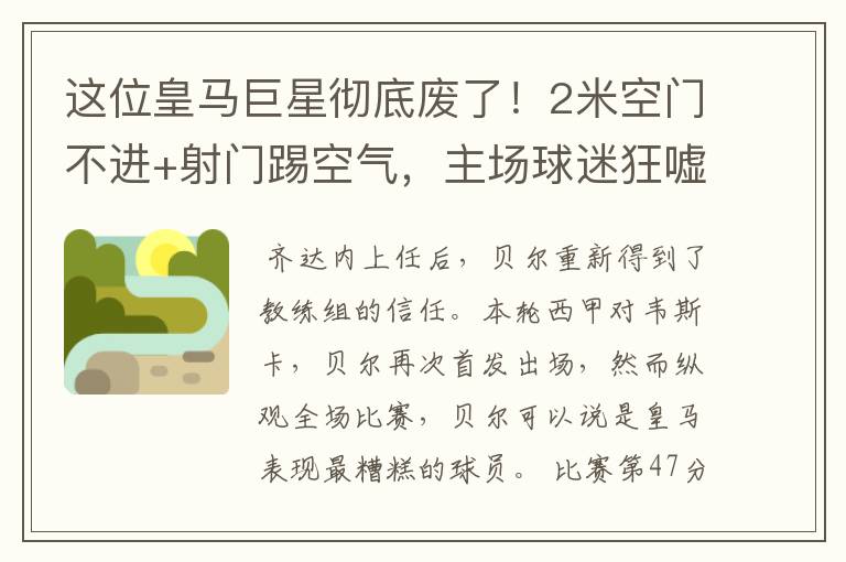 这位皇马巨星彻底废了!2米空门不进+射门踢空气,主场球迷狂嘘