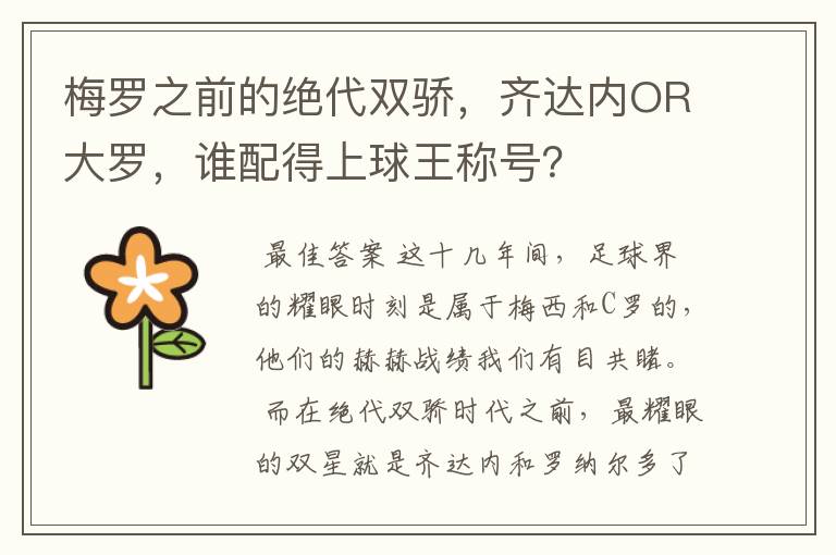 梅罗之前的绝代双骄,齐达内OR大罗,谁配得上球王称号?