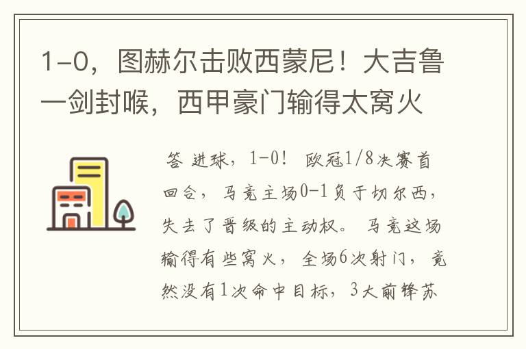 1-0,图赫尔击败西蒙尼!大吉鲁一剑封喉,西甲豪门输得太窝火