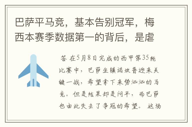 巴萨平马竞,基本告别冠军,梅西本赛季数据第一的背后,是虐菜?