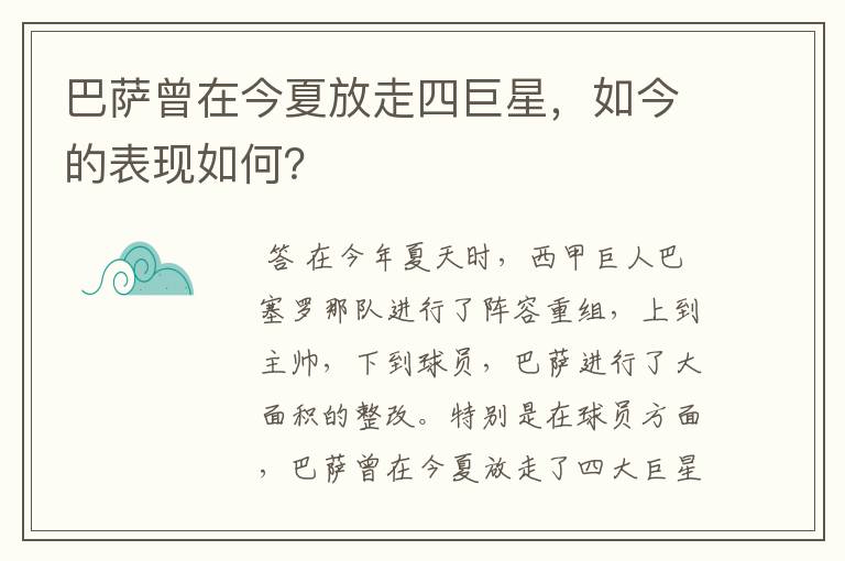 巴萨曾在今夏放走四巨星,如今的表现如何?