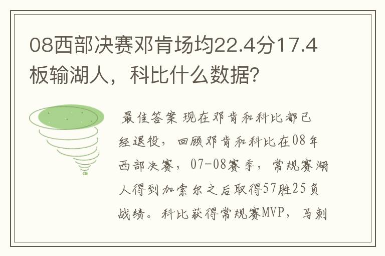 08西部决赛邓肯场均22.4分17.4板输湖人,科比什么数据?