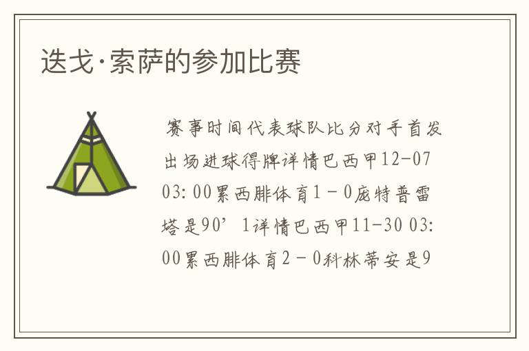 迭戈·索萨的参加比赛