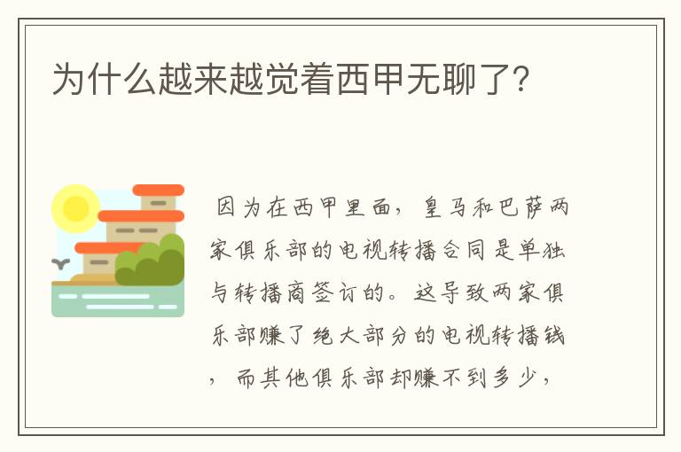 为什么越来越觉着西甲无聊了?