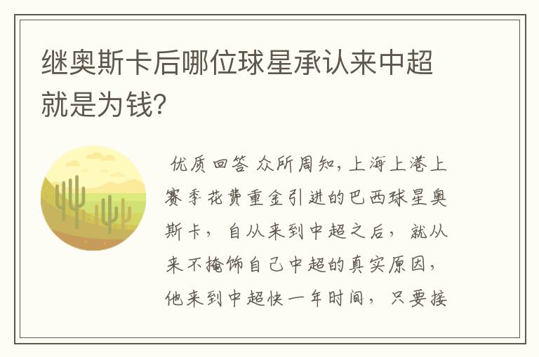 继奥斯卡后哪位球星承认来中超就是为钱?