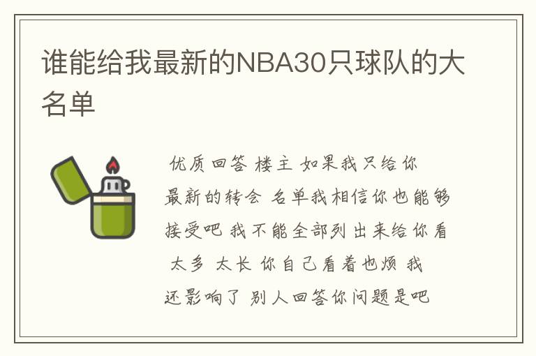 谁能给我最新的NBA30只球队的大名单