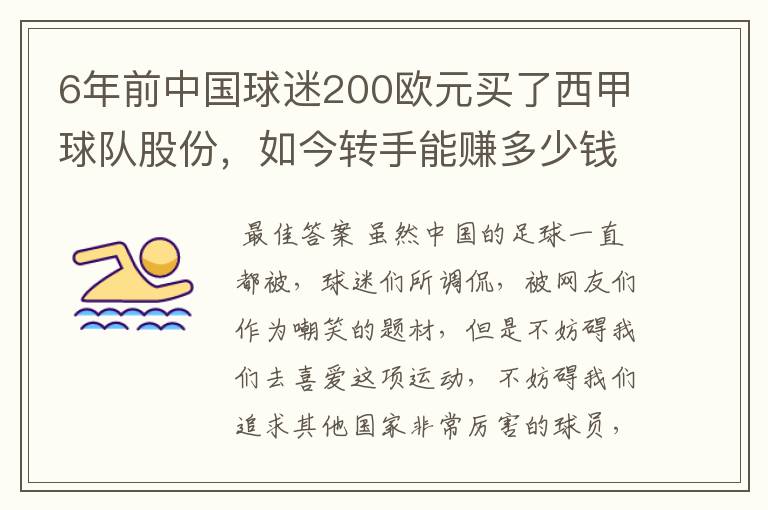 6年前中国球迷200欧元买了西甲球队股份,如今转手能赚多少钱?