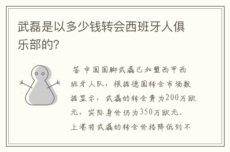 武磊是以多少钱转会西班牙人俱乐部的?