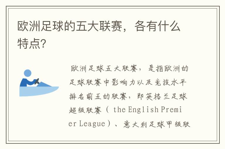 欧洲足球的五大联赛，各有什么特点？