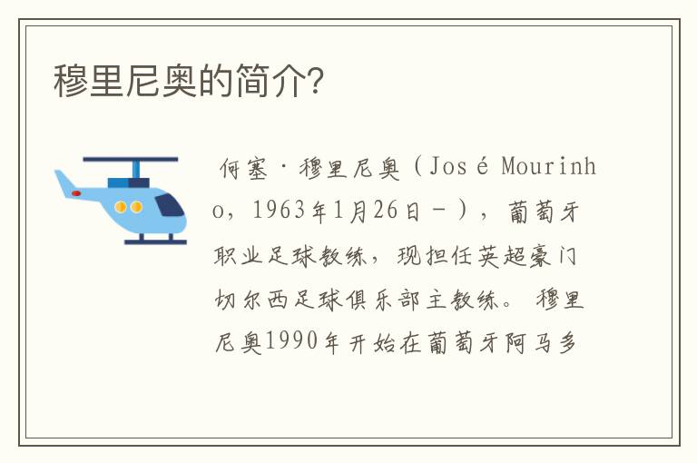 穆里尼奥的简介?