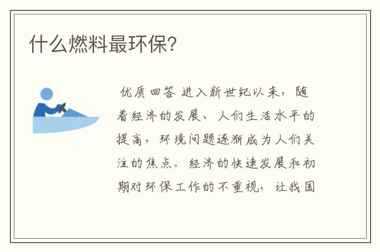 什么燃料最环保?