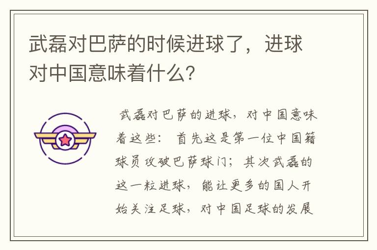 武磊对巴萨的时候进球了,进球对中国意味着什么?