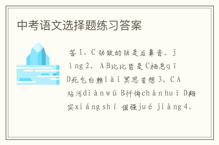 中考语文选择题练习答案