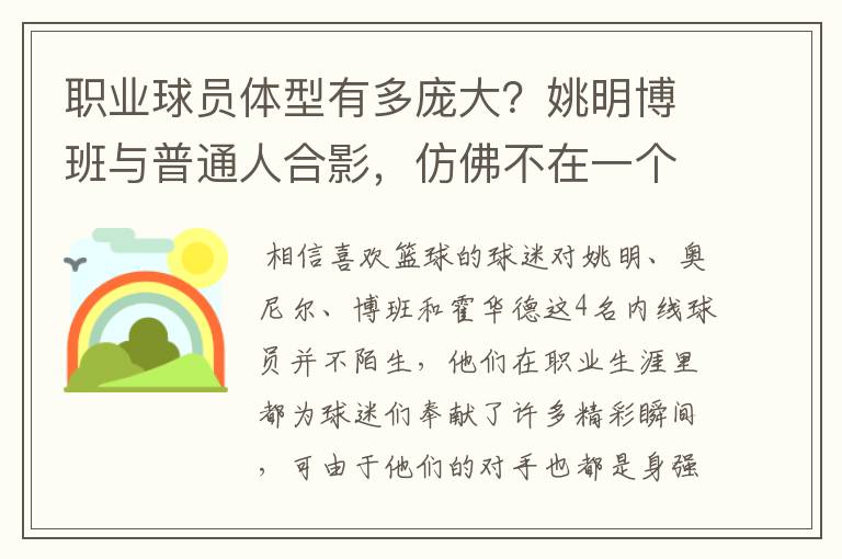 职业球员体型有多庞大?姚明博班与普通人合影,仿佛不在一个星球