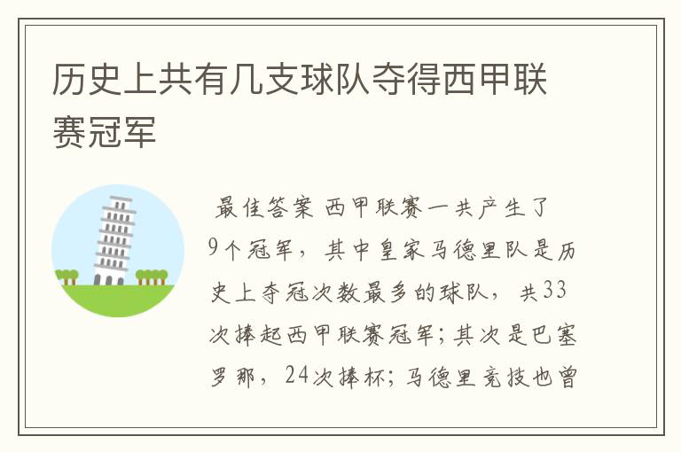 历史上共有几支球队夺得西甲联赛冠军