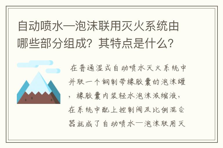 自动喷水—泡沫联用灭火系统由哪些部分组成?其特点是什么?